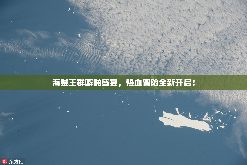 海贼王群噼啪盛宴，热血冒险全新开启！