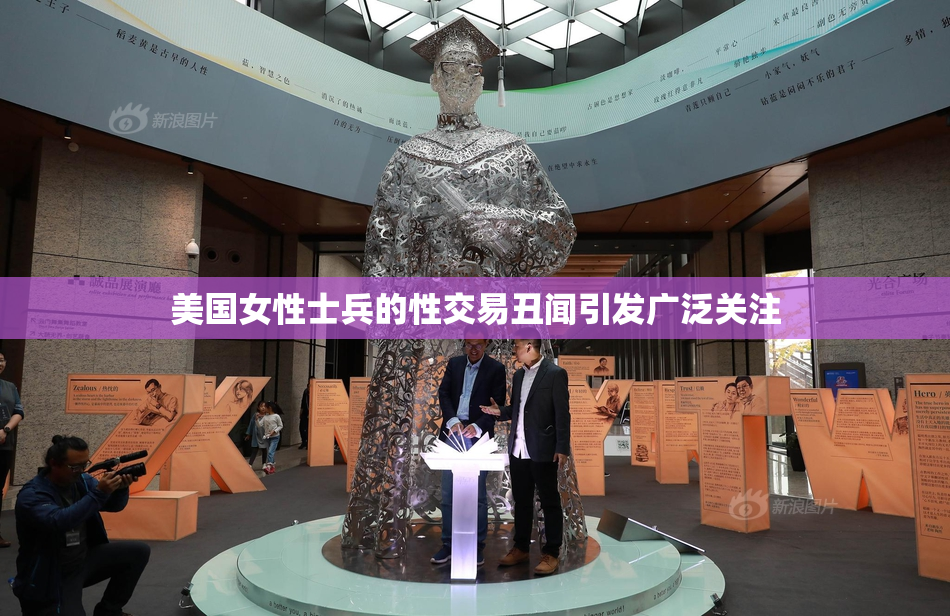 美国女性士兵的性交易丑闻引发广泛关注