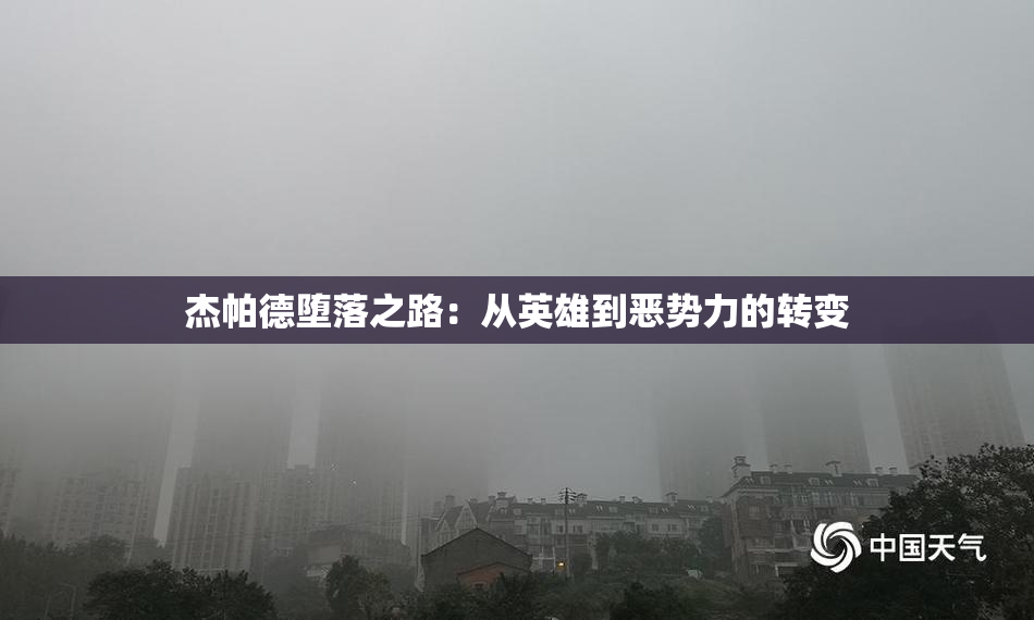 杰帕德堕落之路：从英雄到恶势力的转变