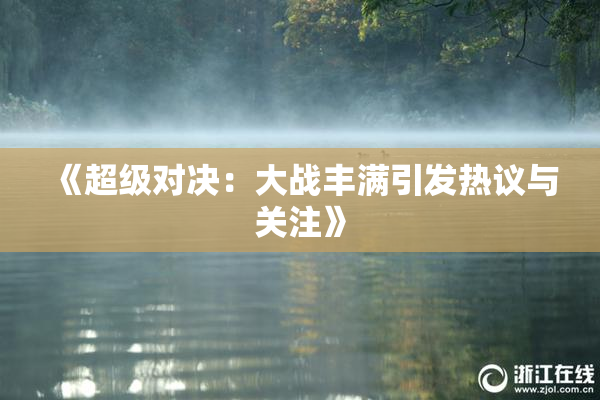 《超级对决：大战丰满引发热议与关注》