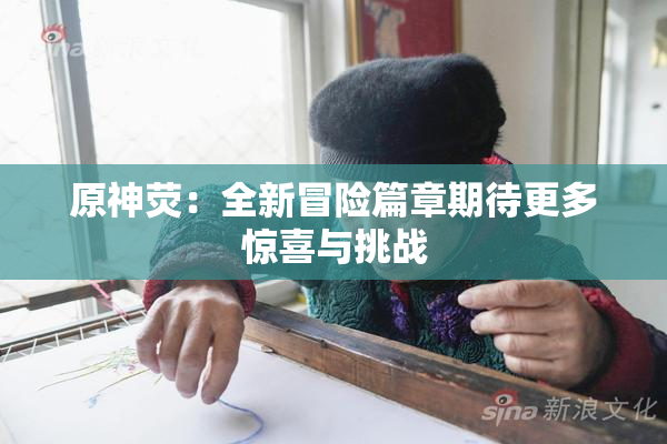 原神荧：全新冒险篇章期待更多惊喜与挑战