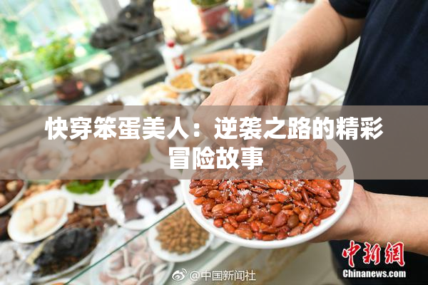 快穿笨蛋美人：逆袭之路的精彩冒险故事