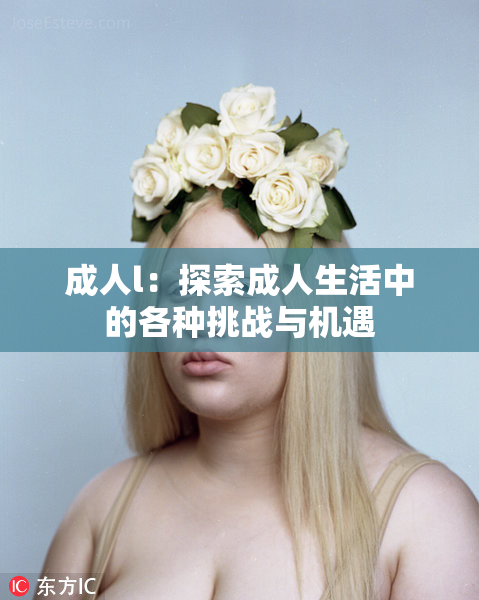 成人l：探索成人生活中的各种挑战与机遇