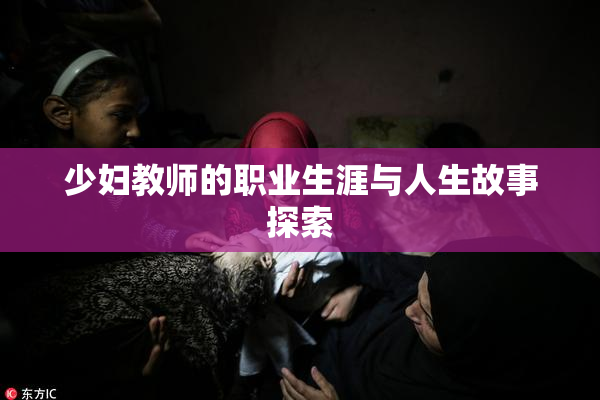 少妇教师的职业生涯与人生故事探索
