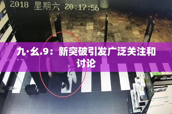 九·幺.9：新突破引发广泛关注和讨论