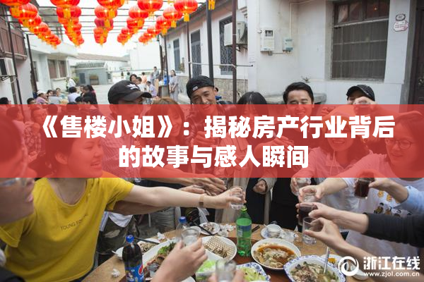 《售楼小姐》：揭秘房产行业背后的故事与感人瞬间