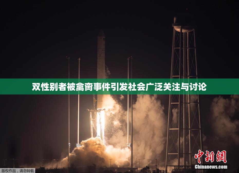 双性别者被禽脔事件引发社会广泛关注与讨论