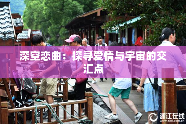 深空恋曲：探寻爱情与宇宙的交汇点