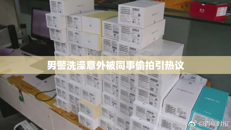 男警洗澡意外被同事偷拍引热议