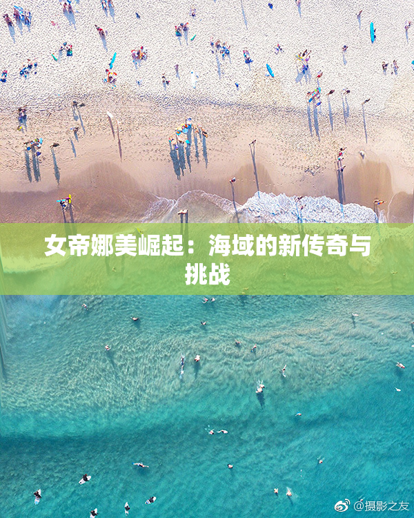 女帝娜美崛起：海域的新传奇与挑战