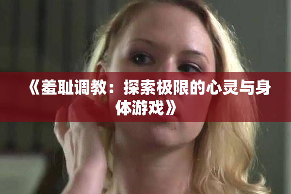 《羞耻调教：探索极限的心灵与身体游戏》