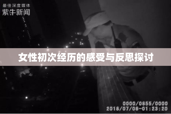 女性初次经历的感受与反思探讨