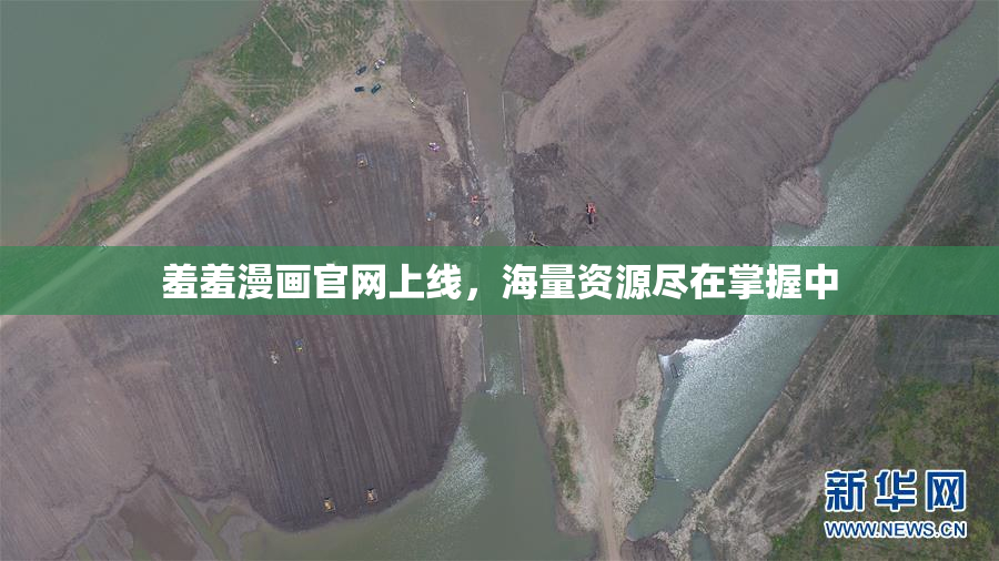 羞羞漫画官网上线，海量资源尽在掌握中