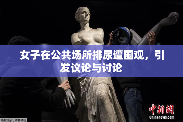 女子在公共场所排尿遭围观，引发议论与讨论