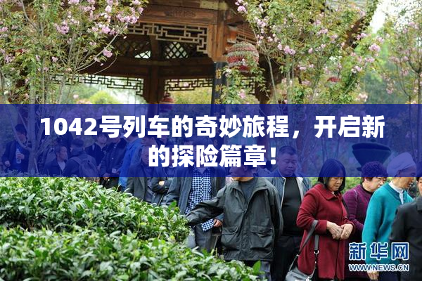 1042号列车的奇妙旅程，开启新的探险篇章！