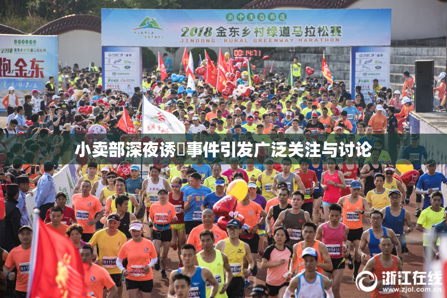 小卖部深夜诱奷事件引发广泛关注与讨论