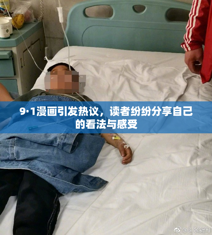 9·1漫画引发热议，读者纷纷分享自己的看法与感受