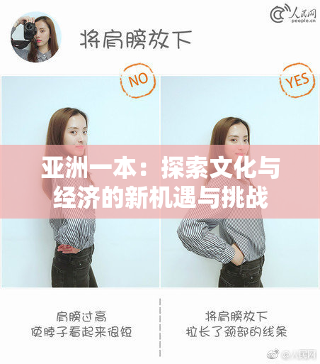 亚洲一本：探索文化与经济的新机遇与挑战