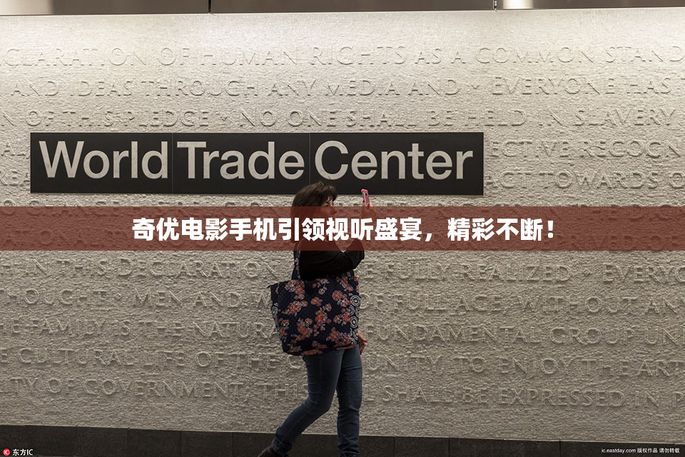 奇优电影手机引领视听盛宴，精彩不断！
