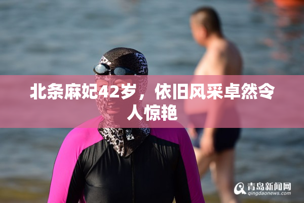 北条麻妃42岁，依旧风采卓然令人惊艳