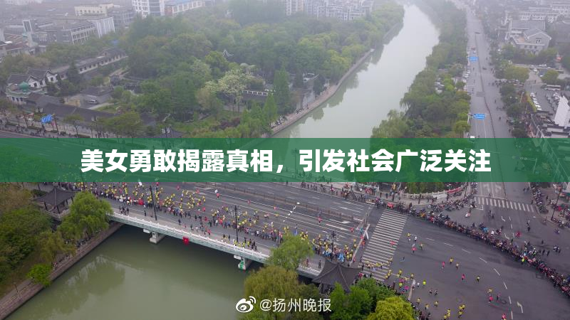美女勇敢揭露真相，引发社会广泛关注