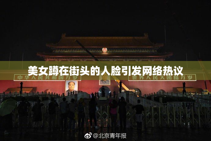美女蹲在街头的人脸引发网络热议