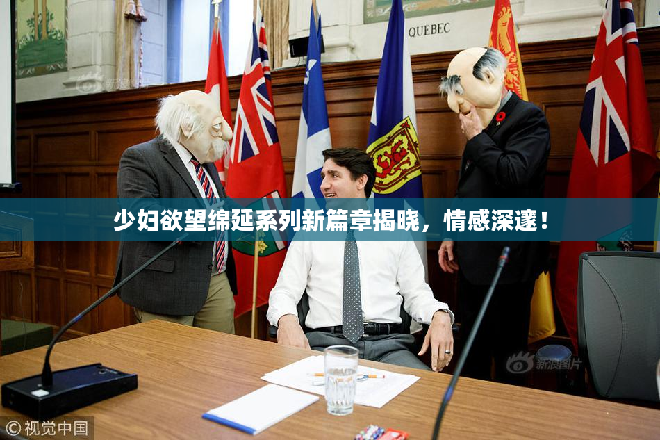 少妇欲望绵延系列新篇章揭晓，情感深邃！