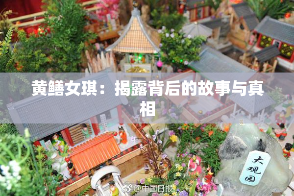 黄鳝女琪：揭露背后的故事与真相