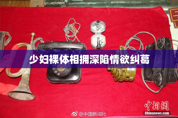 少妇裸体相拥深陷情欲纠葛