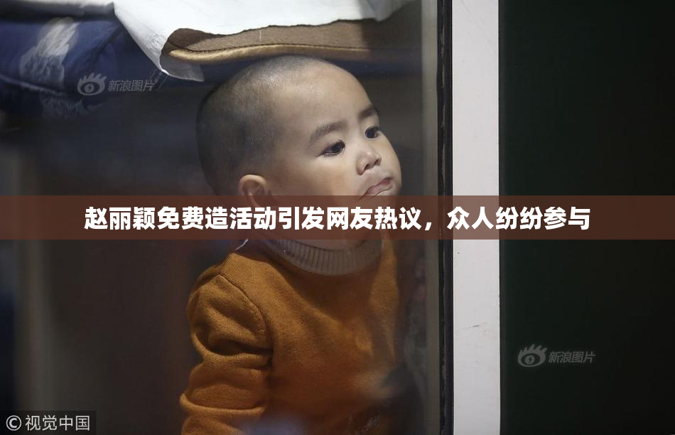 赵丽颖免费造活动引发网友热议，众人纷纷参与
