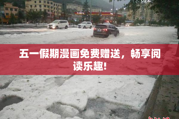 五一假期漫画免费赠送，畅享阅读乐趣!