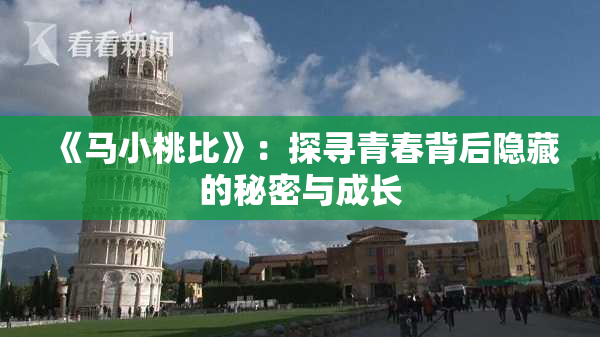 《马小桃比》：探寻青春背后隐藏的秘密与成长