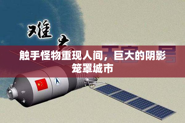 触手怪物重现人间，巨大的阴影笼罩城市