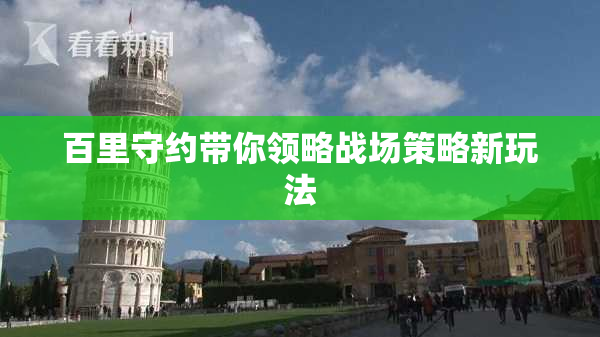 百里守约带你领略战场策略新玩法