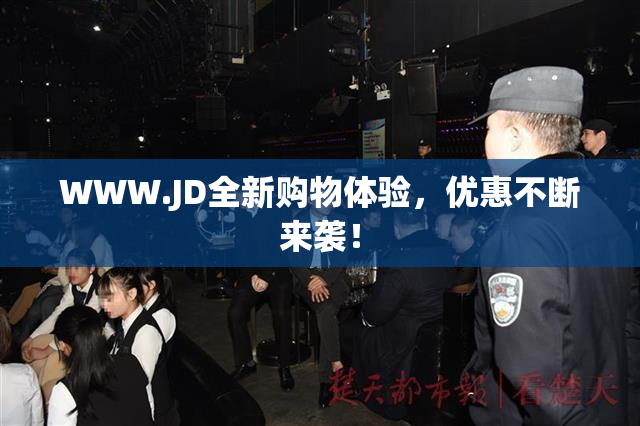WWW.JD全新购物体验，优惠不断来袭！
