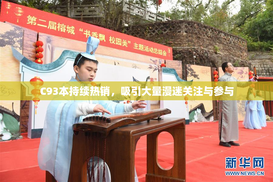 C93本持续热销，吸引大量漫迷关注与参与