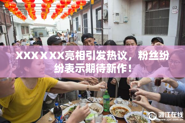 XXXⅩXX亮相引发热议，粉丝纷纷表示期待新作！