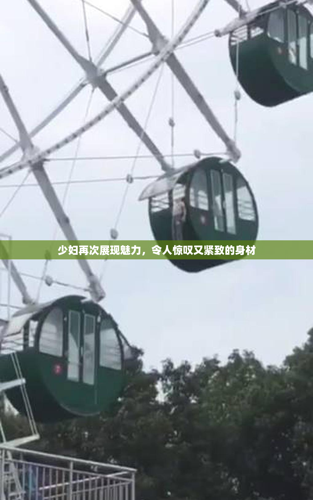 少妇再次展现魅力，令人惊叹又紧致的身材