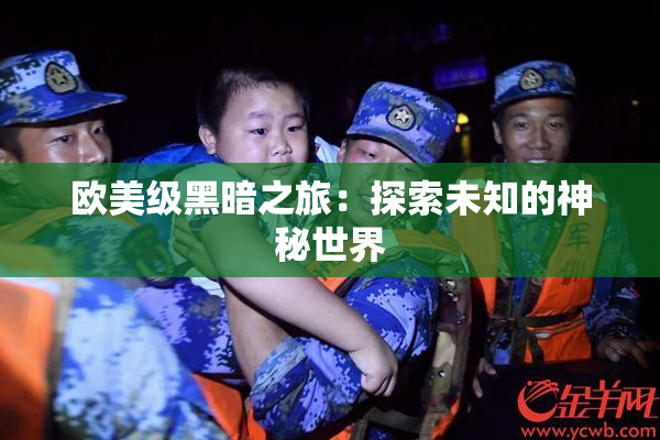欧美级黑暗之旅：探索未知的神秘世界