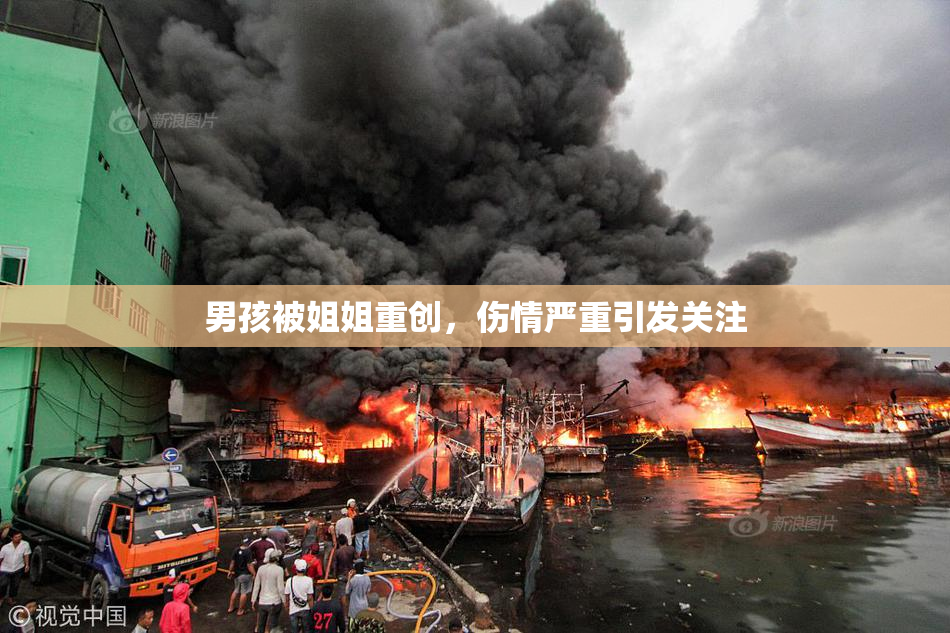 男孩被姐姐重创，伤情严重引发关注