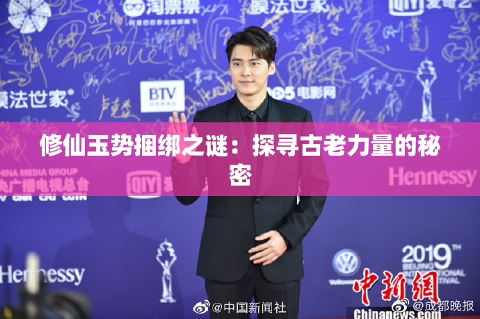 修仙玉势捆绑之谜：探寻古老力量的秘密