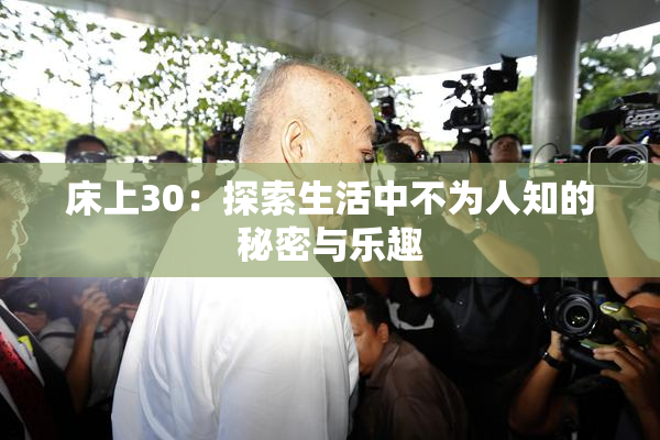 床上30：探索生活中不为人知的秘密与乐趣
