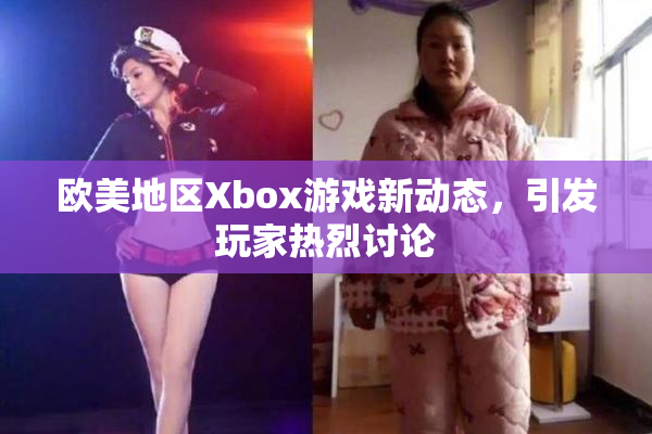 欧美地区Xbox游戏新动态，引发玩家热烈讨论