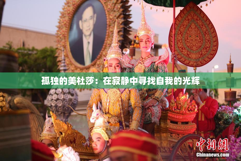 孤独的美杜莎：在寂静中寻找自我的光辉