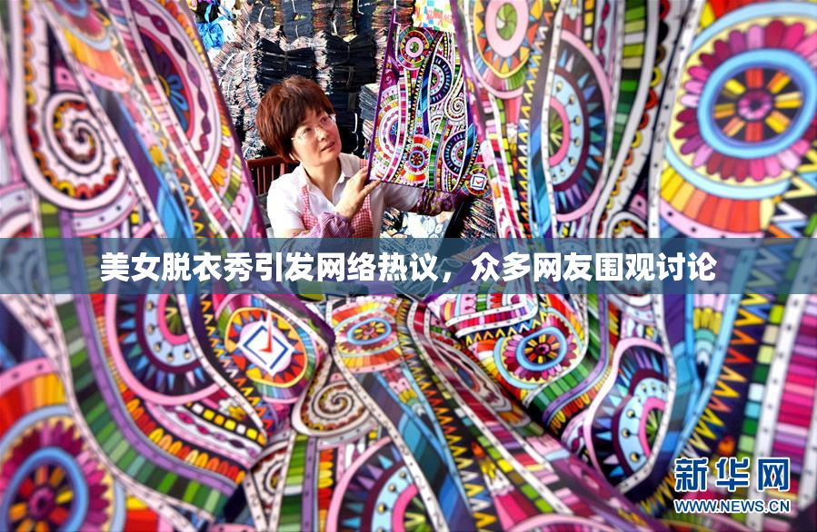 美女脱衣秀引发网络热议，众多网友围观讨论