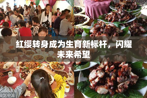红缨转身成为生育新标杆，闪耀未来希望
