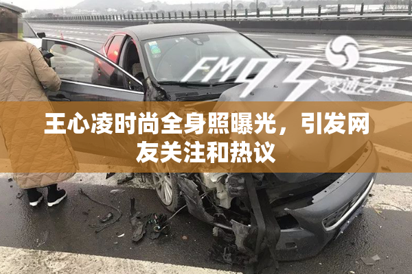 王心凌时尚全身照曝光，引发网友关注和热议
