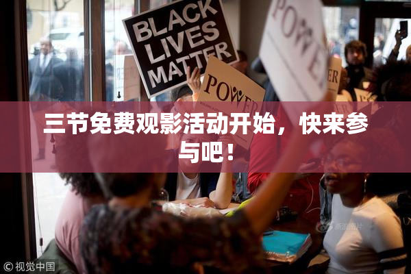 三节免费观影活动开始，快来参与吧！