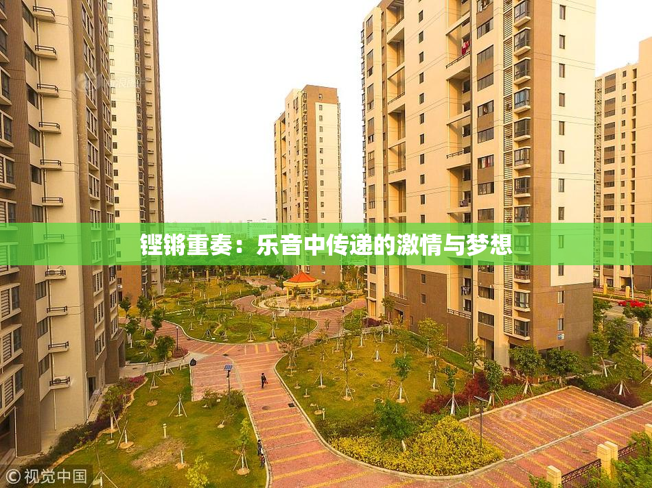 铿锵重奏：乐音中传递的激情与梦想