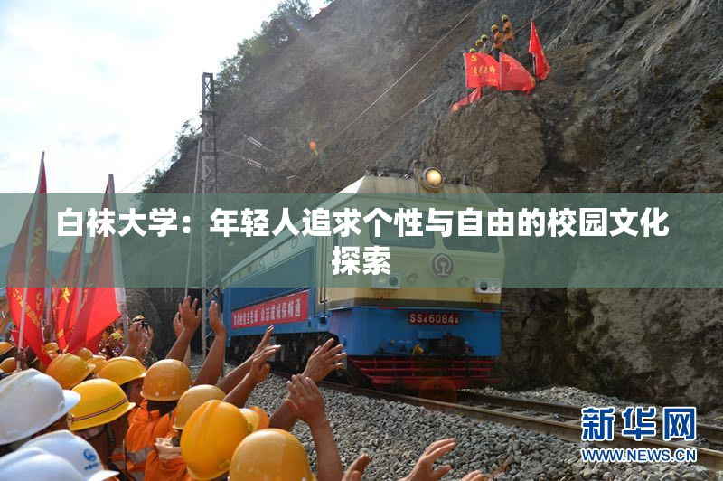 白袜大学：年轻人追求个性与自由的校园文化探索